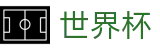 2026世界杯体育下注-世界同心逐梦前行